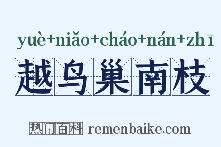 越鸟巢南枝是什么意思的图片